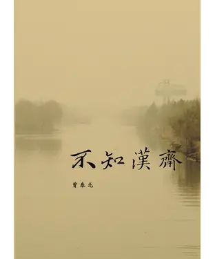 書封 不知漢齋