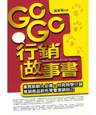 書封 GoGo行銷故事書