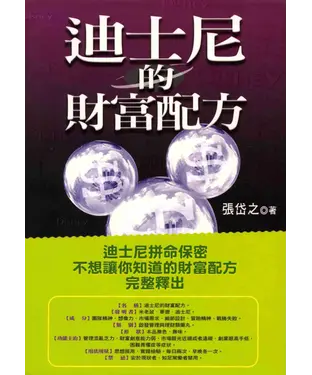 書封 迪士尼的財富配方
