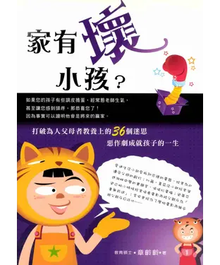 書封 家有壞小孩?