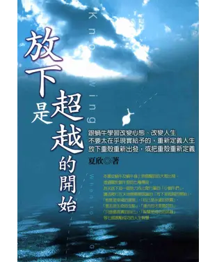 書封 放下是超越的開始