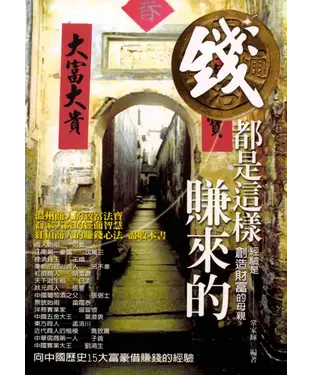 書封 錢都是這樣賺來的《經驗是創造財富的母親》