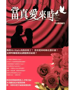 書封 當真愛來時‧‧‧‧‧‧