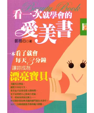 書封 看一次就學會的愛美書