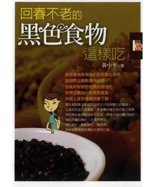書封 回春不老的黑色食物這樣吃