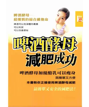 書封 啤酒酵母減肥成功