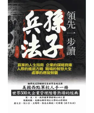 書封 領先一步讀孫子兵法