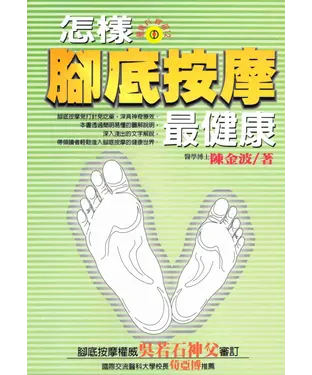 書封 怎樣腳底按摩最健康
