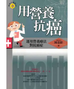 書封 用營養抗癌