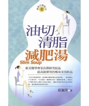 書封 油切清脂減肥湯