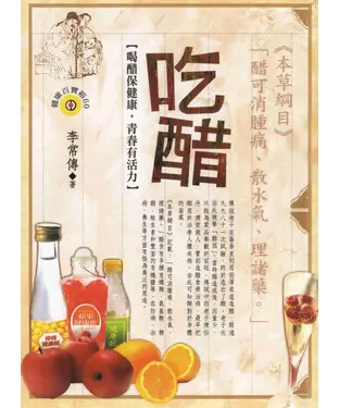書封 吃醋《喝醋保健康，青春有活力》