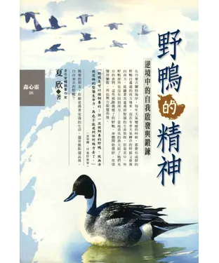 書封 野鴨的精神