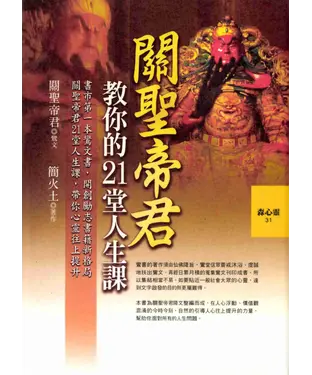 書封 關聖帝君教你的21堂人生課