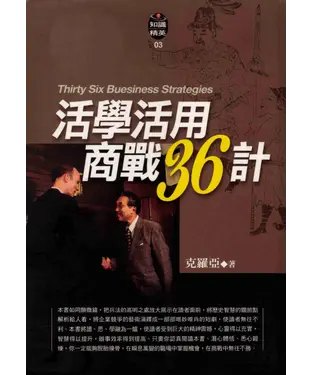 書封 活學活用的商戰36計
