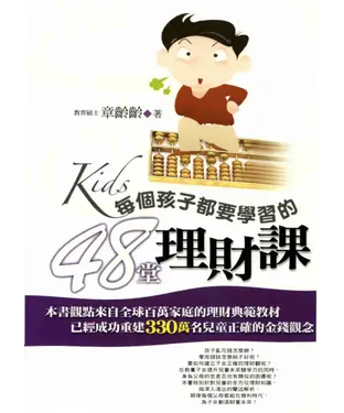 書封 每個孩子都要學習的48堂理財課