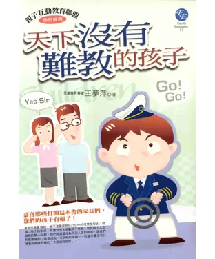 書封 天下沒有難教的孩子