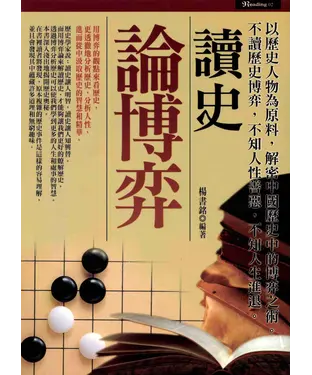 書封 讀史論博奕