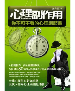 書封 心理副作用─你不可不看的心理調節書