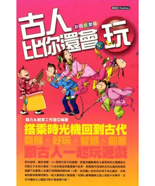 書封 古人比你還會玩