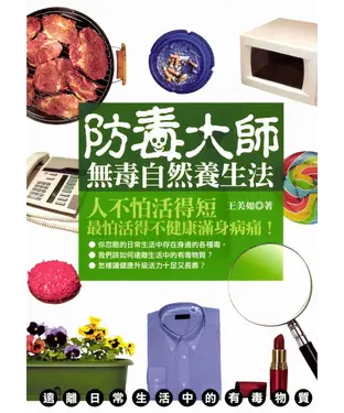 書封 防毒大師─無毒自然養生法