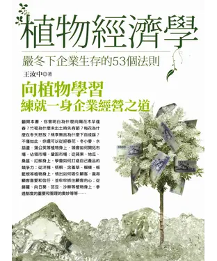 書封 植物經濟學：嚴冬下企業生存的53個法則