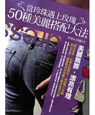 書封 當珍珠遇上玫瑰─50種美麗搭配大法