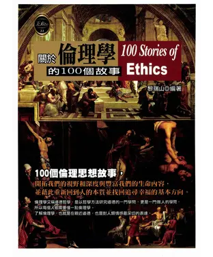 書封 關於倫理學的100個故事