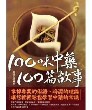 書封 100味中藥，100篇故事