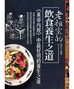 書封 老祖宗的飲食養生之道