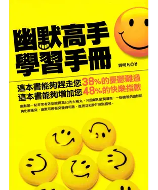 書封 幽默高手學習手冊