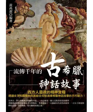 書封 流傳千年的古希臘神話故事