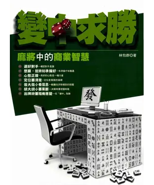 書封 變中求勝─麻將中的商業智慧