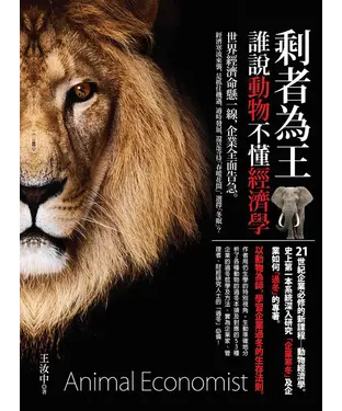 書封 剩者為王：誰說動物不懂經濟學