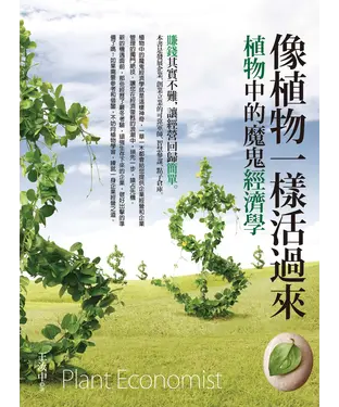 書封 像植物一樣活過來：植物中的魔鬼經濟學