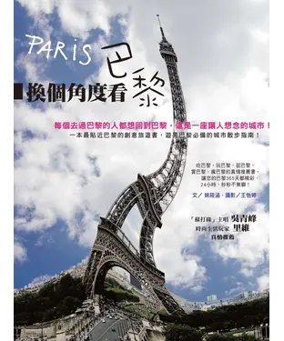 書封 換個角度看巴黎