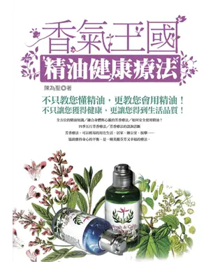 書封 香氣王國－精油健康療法