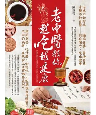 書封 老中醫教你越吃越健康