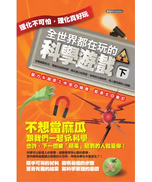 書封 全世界都在玩的科學遊戲（下）