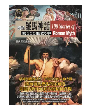 書封 關於羅馬神話的100個故事