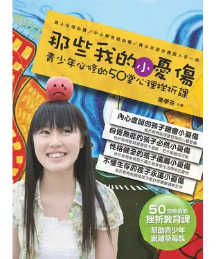 書封 那些我的小憂傷－青少年必修的50堂心理挫折課