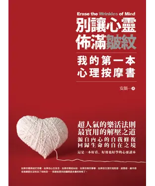 書封 別讓心靈佈滿皺紋－我的第一本心理按摩書