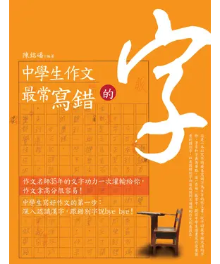 書封 中學生作文最常寫錯的字