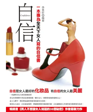 書封 自信：一本專為全天下女人寫的自信書