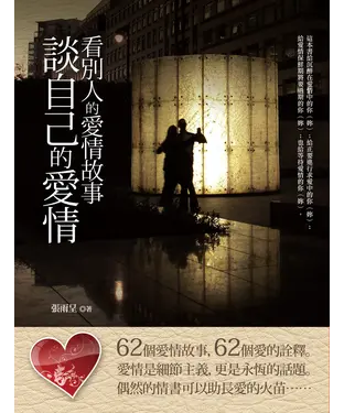 書封 看別人的愛情故事，談自己的愛情