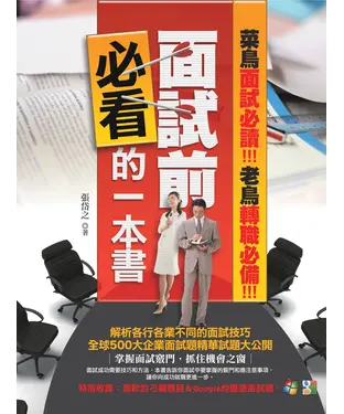 書封 面試前必看的一本書