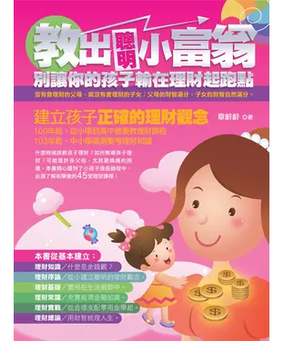 書封 教出聰明小富翁—別讓你的孩子輸在理財起跑點