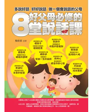 書封 好父母必修的8堂說話課