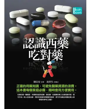 書封 認識西藥吃對藥
