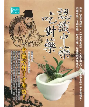 書封 認識中藥吃對藥