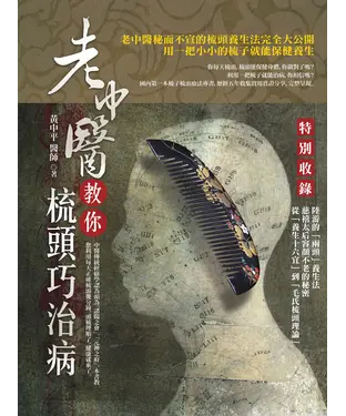 書封 老中醫教你梳頭巧治病